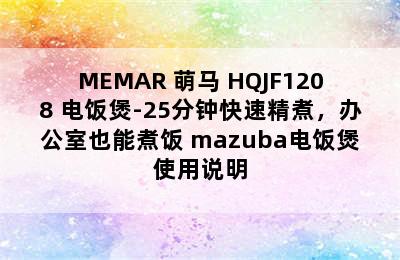 MEMAR 萌马 HQJF1208 电饭煲-25分钟快速精煮，办公室也能煮饭 mazuba电饭煲使用说明